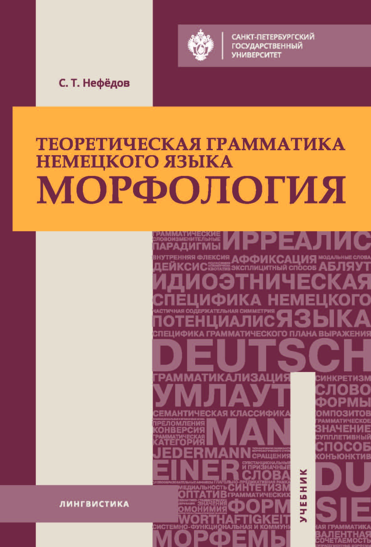 Теоретическая грамматика немецкого языка. Морфология: учебник ISBN 978-5-288-05824-0